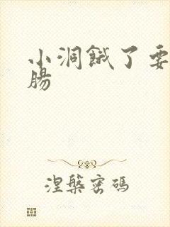 小洞饿了要吃大肠