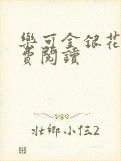 乐可金银花露免费阅读