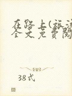 在路上(旅游)全文免费阅读笔趣阁