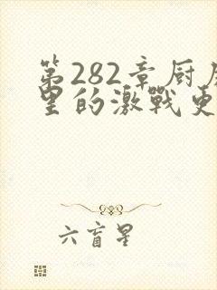 第282章厨房里的激战更新时间