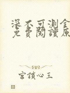 深不可测金银花免费阅读原文