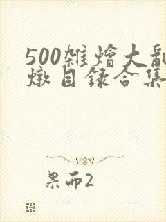 500杂烩大乱炖目录合集