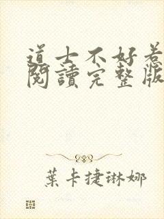 道士不好惹免费阅读完整版