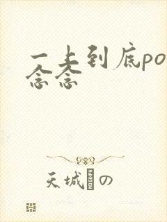 一上到底po舍念念