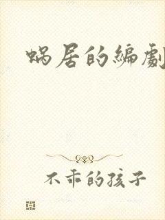 蜗居的编剧是谁