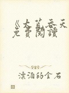 《太荒吞天诀》免费阅读