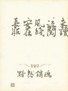 长安风流未删减版在线阅读