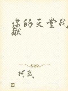 你的天堂我的地狱