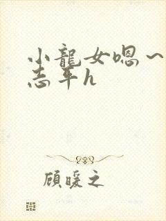 小龙女嗯～啊尹志平h