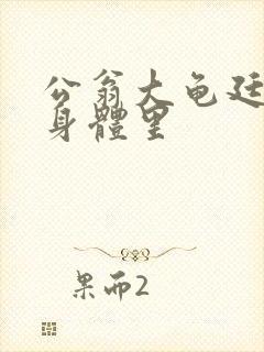 公翁大龟廷进我身体里