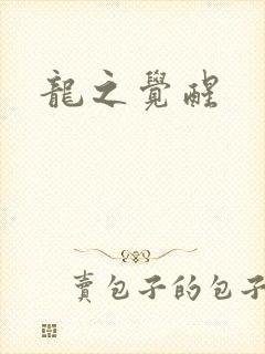 龙之觉醒