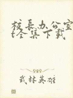 校长办公室txt全集下载