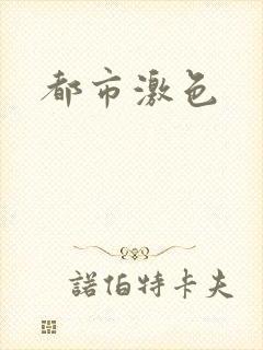 都市激色