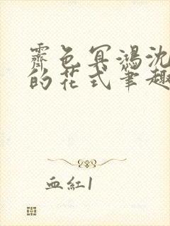 霁色冥鸿沈先生的花式笔趣阁