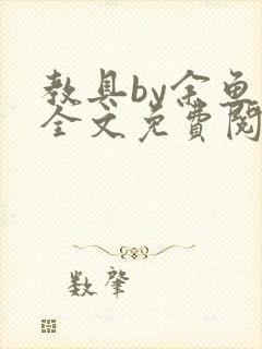 教具by余鱼鱼全文免费阅读