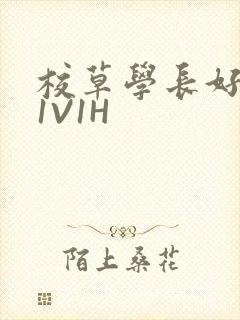 校草学长好会吸1V1H