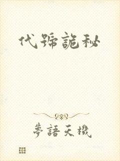 代号诡秘