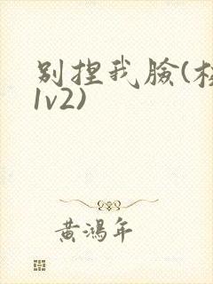 别捏我脸(校园1v2)