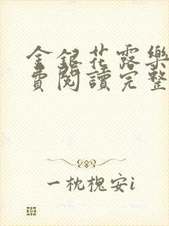 金银花露乐可免费阅读完整版笔趣