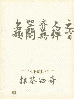 名器齐人之福笔趣阁无弹窗