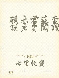 顾亦君苏杳的小说免费阅读