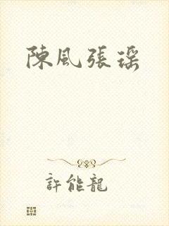 陈风张瑶