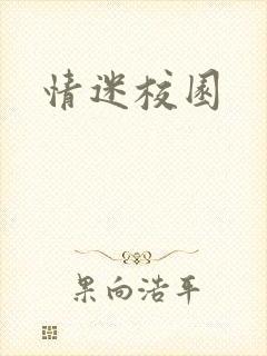 情迷校园