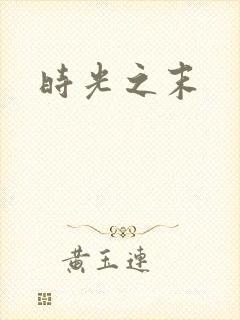 时光之末