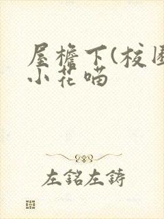 屋檐下(校园)小花喵