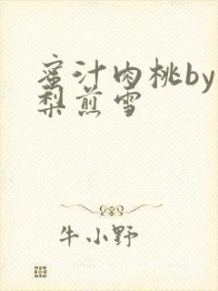 蜜汁肉桃by棠梨煎雪