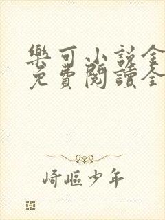 乐可小说金银花免费阅读全文在线阅笔趣