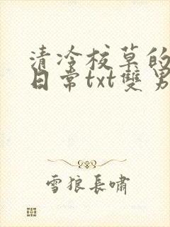 清冷校草的抹布日常txt双男主