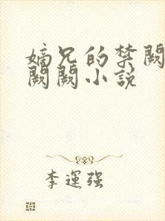 嫡兄的禁阙 华阙阙小说