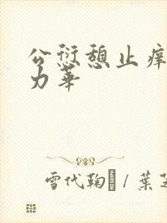 公愆憩止痒古悦力华