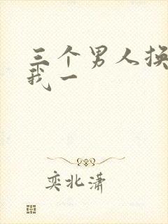 三个男人换着躁我一