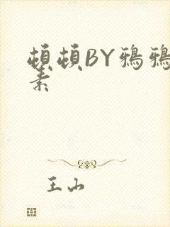顿顿BY鸦鸦吃素