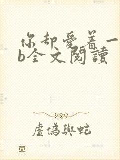 你却爱着一个sb全文阅读