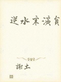 逆水寒演员表