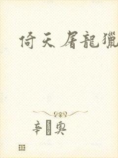 倚天屠龙猎艳记