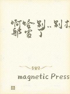 啊哈别..别揉那处了