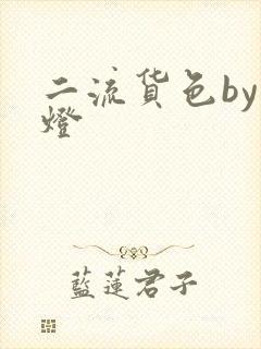 二流货色by尾灯