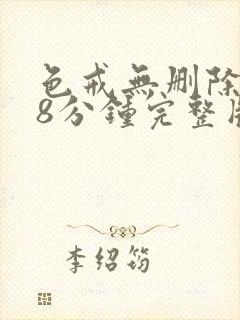 色戒无删除158分钟完整版