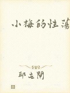小梅的性荡生活