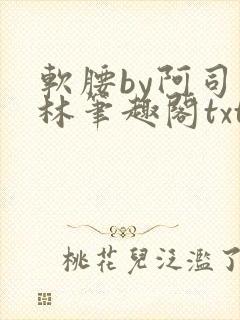 软腰by阿司匹林笔趣阁txt