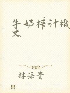 牛奶榨汁机po文