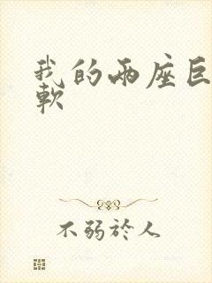 我的两座巨峰很软