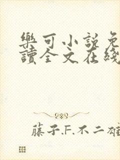 乐可小说免费阅读全文在线阅读