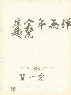庆余年无弹窗笔趣阁