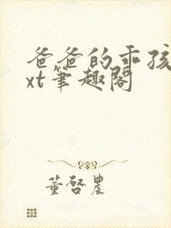 爸爸的乖孩子txt笔趣阁