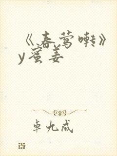 《春莺啭》 by蜜姜